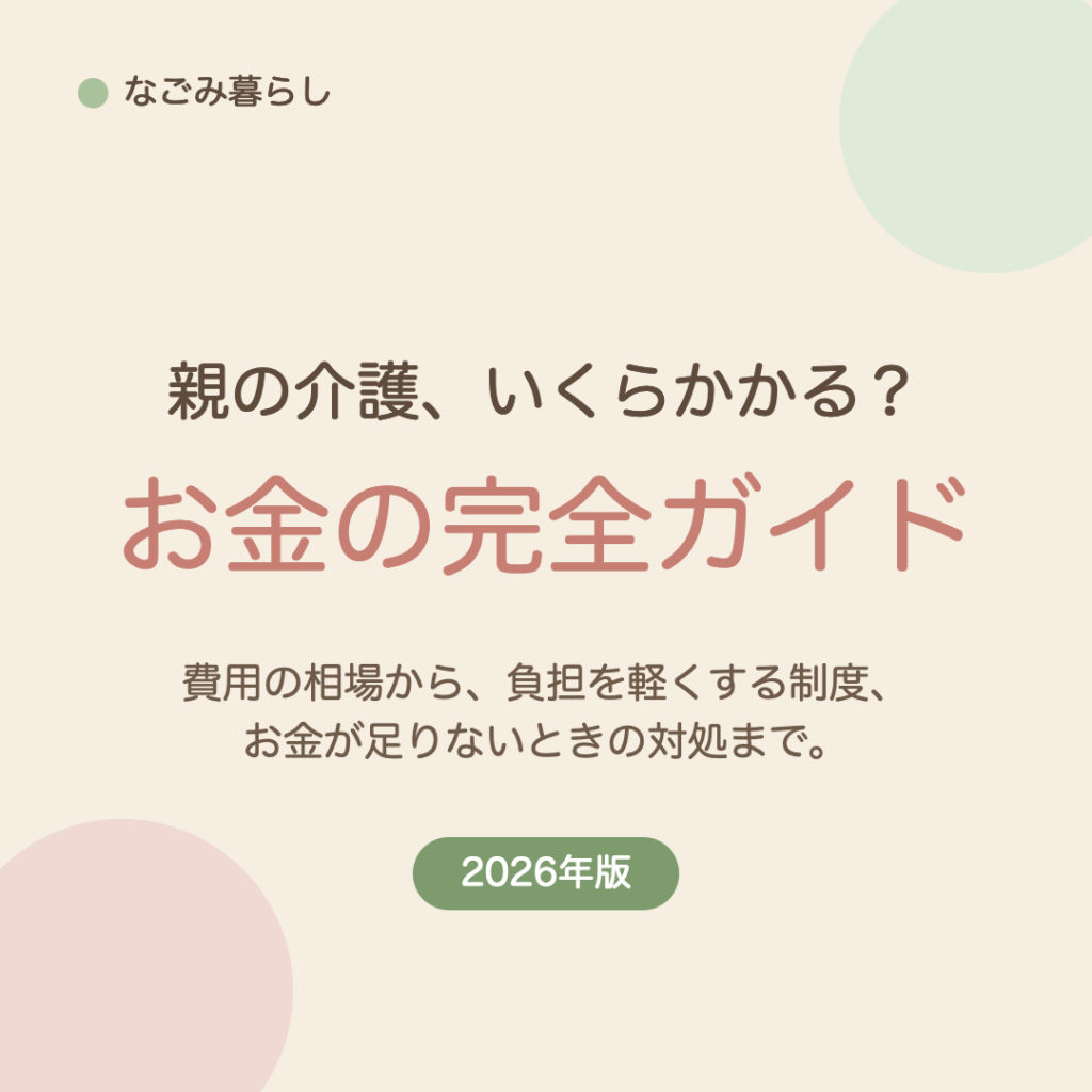 親の介護にかかるお金の完全ガイド