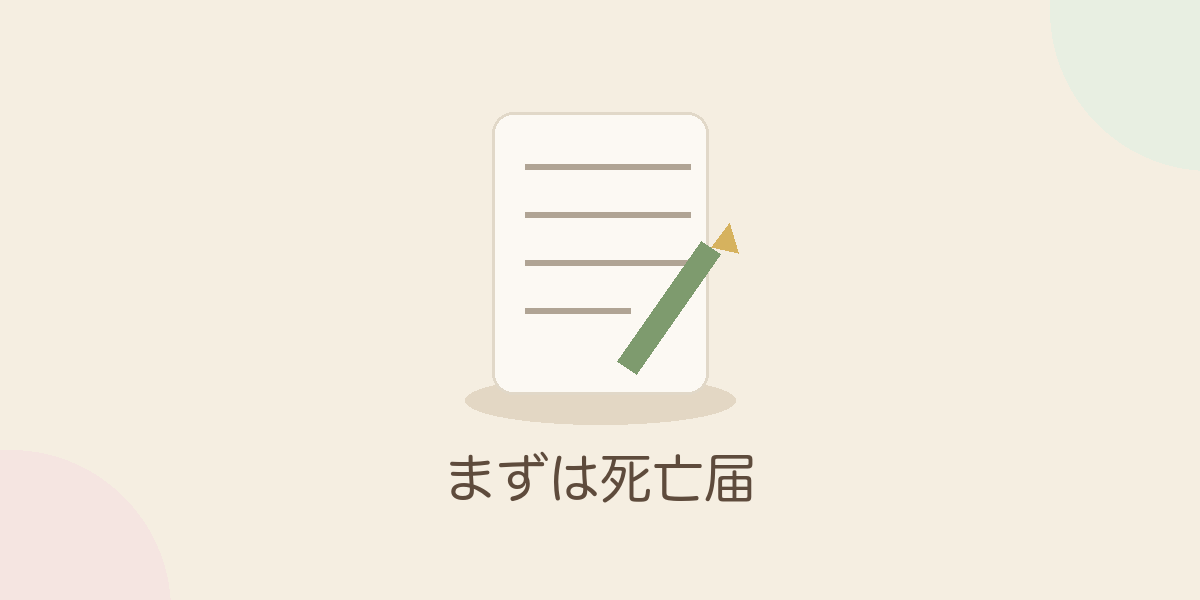 まずは死亡届