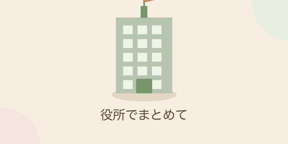 役所でまとめて