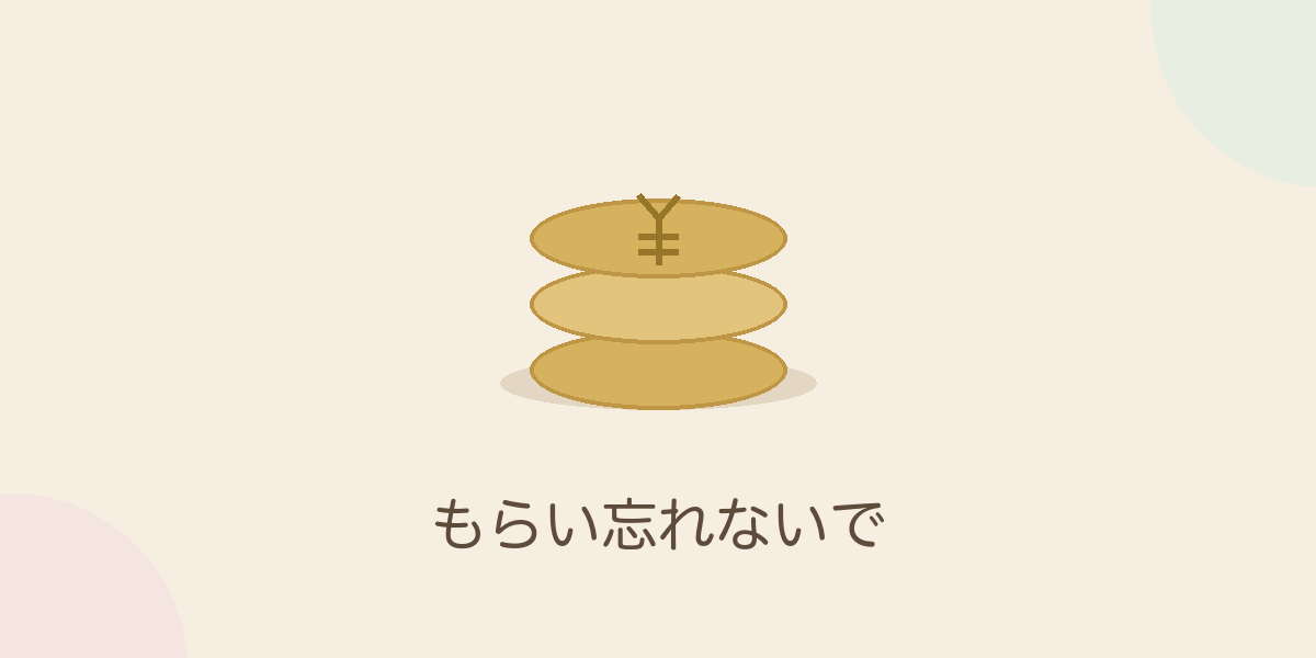 もらい忘れないで