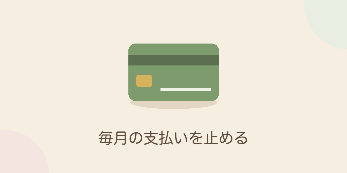 毎月の支払いを止める