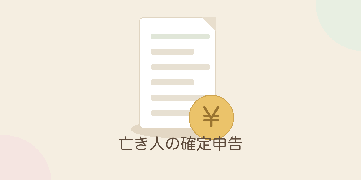 亡き人の確定申告