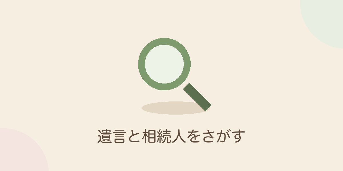 遺言と相続人をさがす