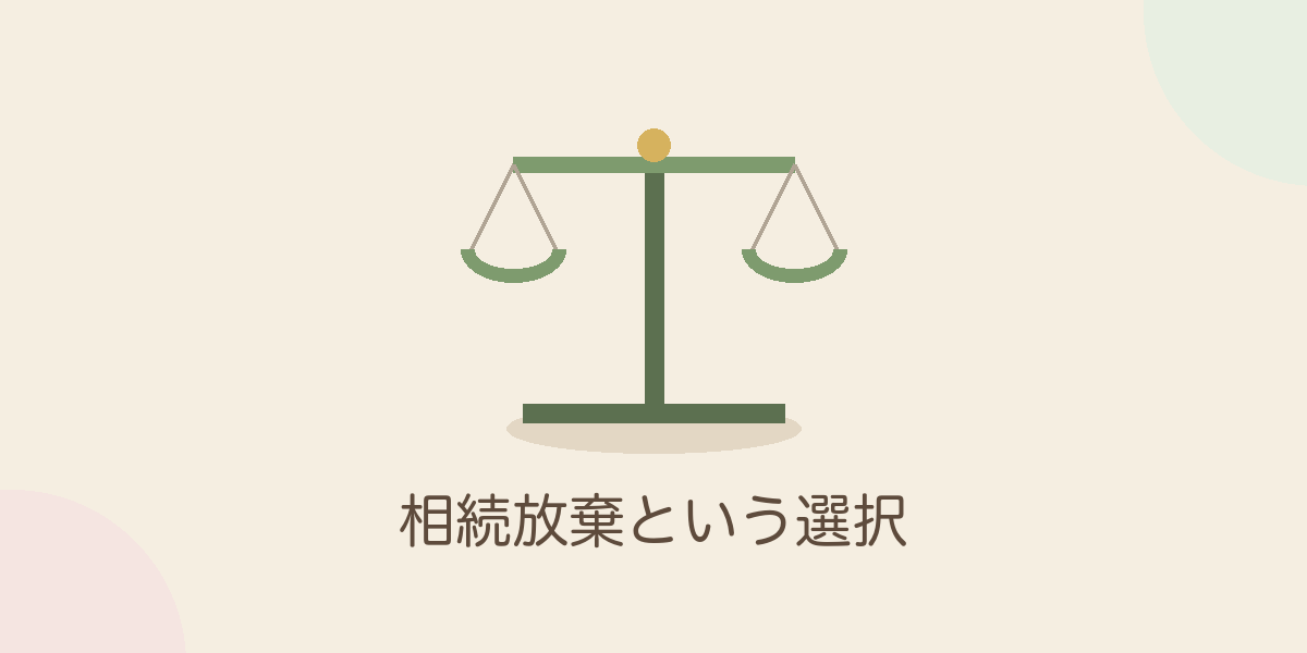相続放棄という選択