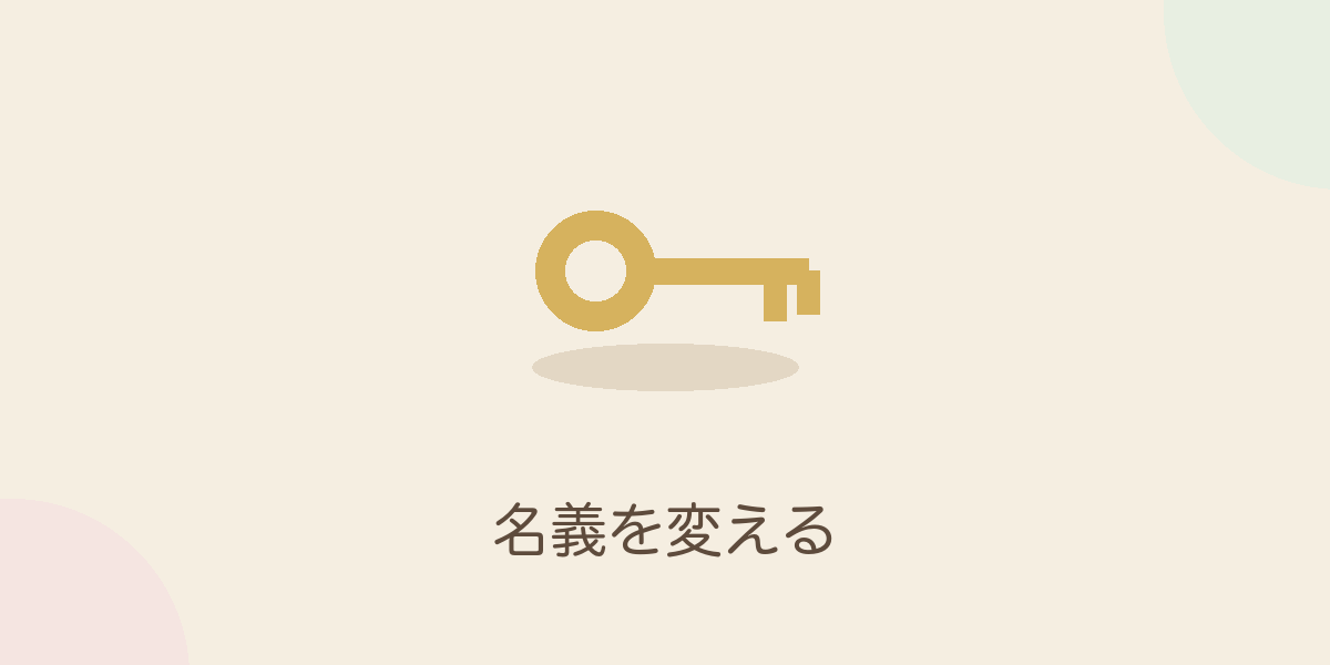 名義を変える
