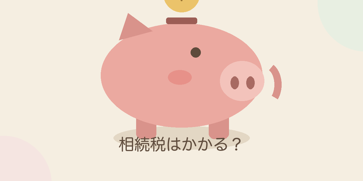 相続税はかかる？