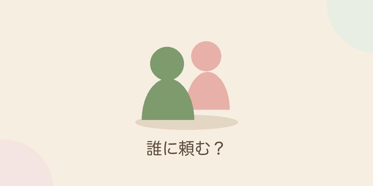 誰に頼む？
