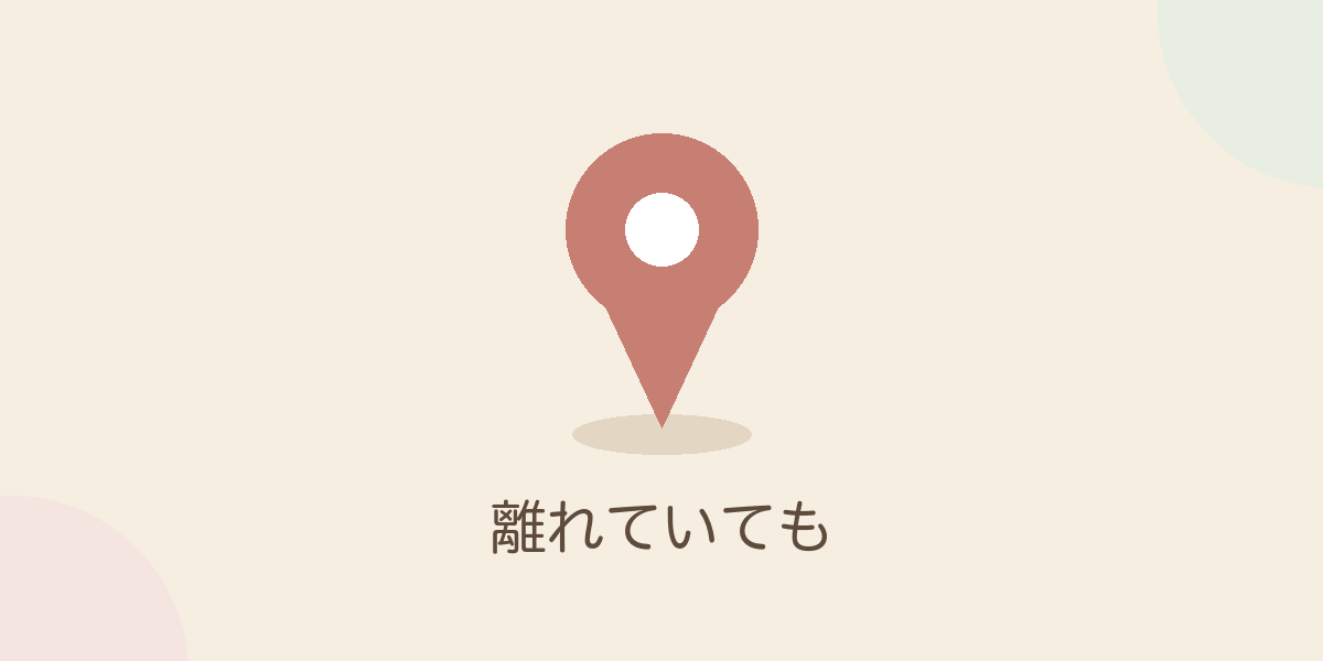 離れていても