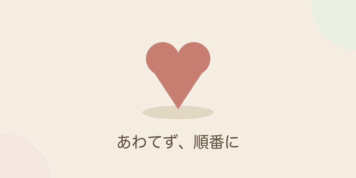 あわてず、順番に