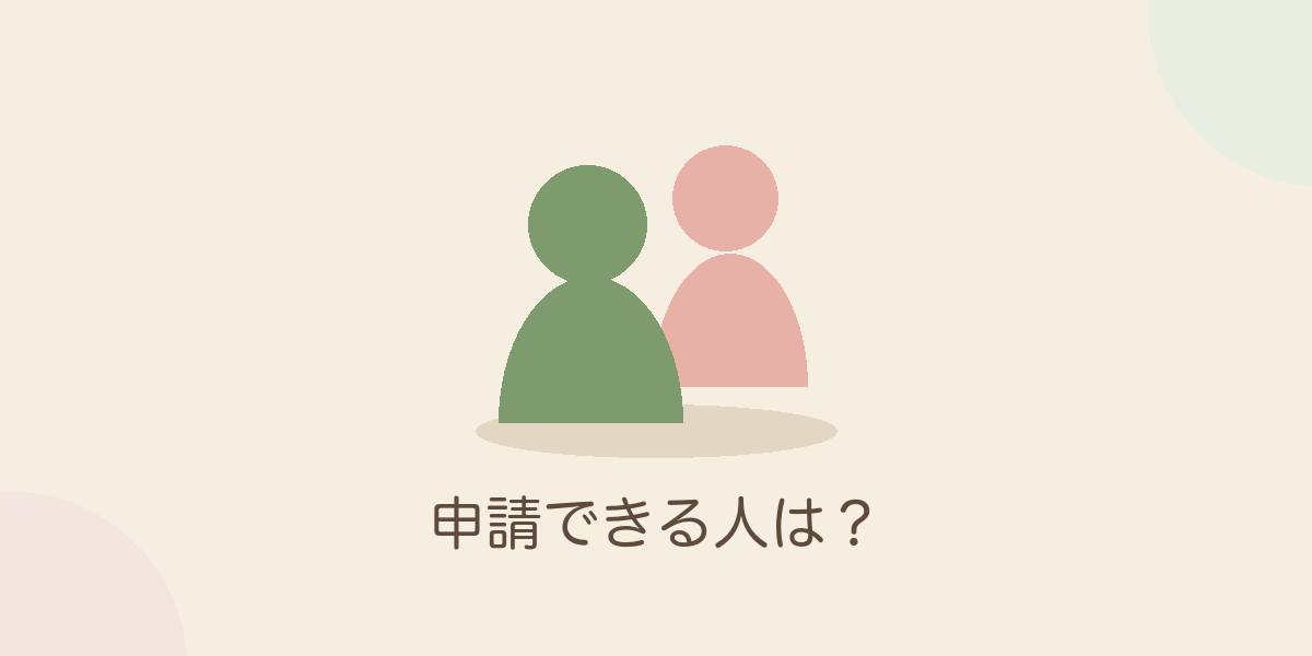 申請できる人は？