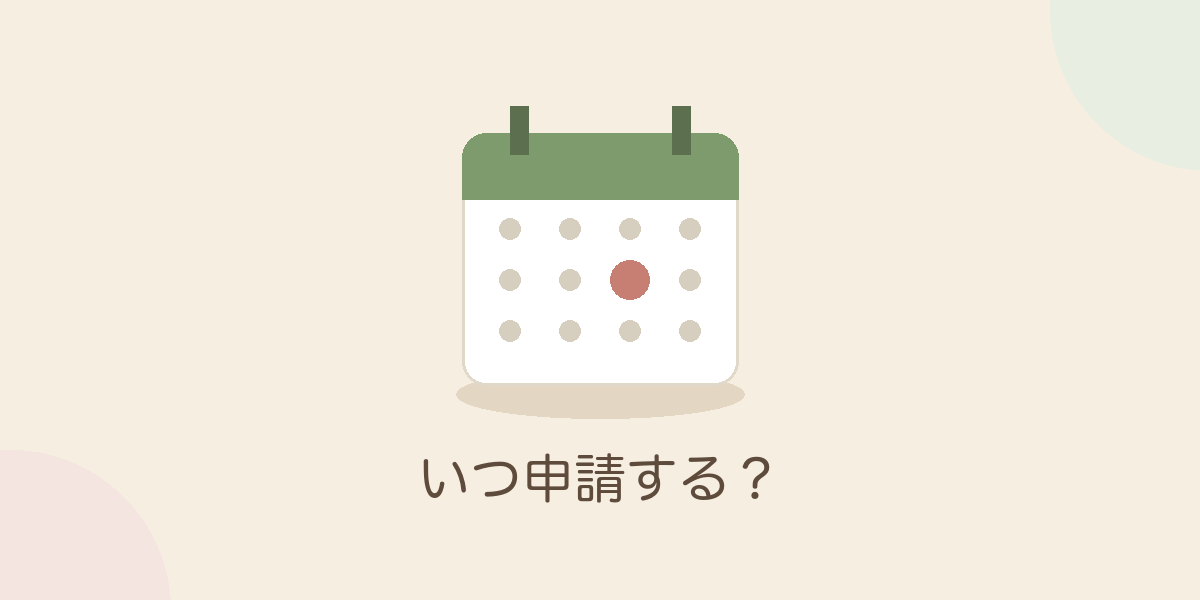 いつ申請する？