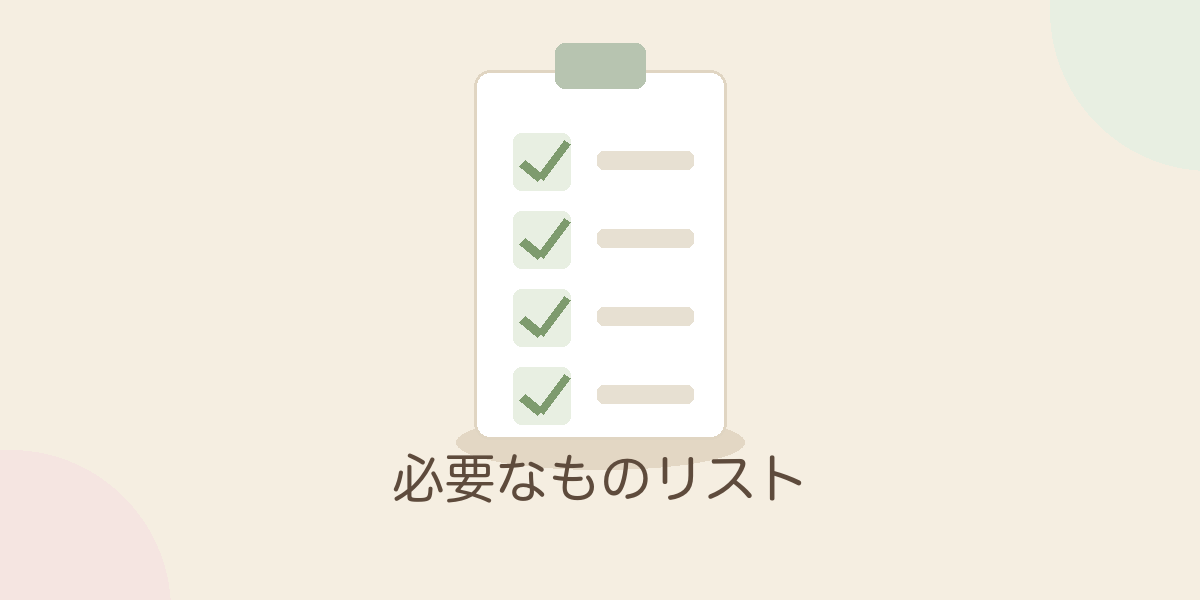 必要なものリスト