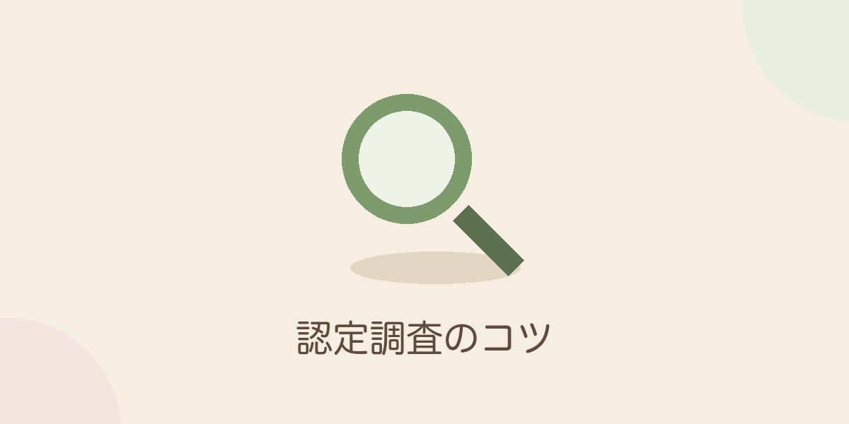 認定調査のコツ