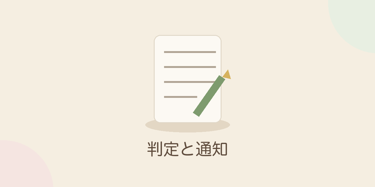 判定と通知