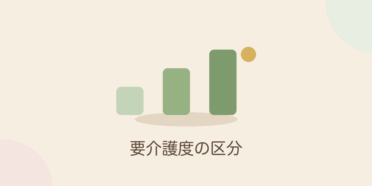 要介護度の区分