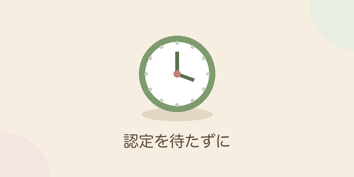 認定を待たずに