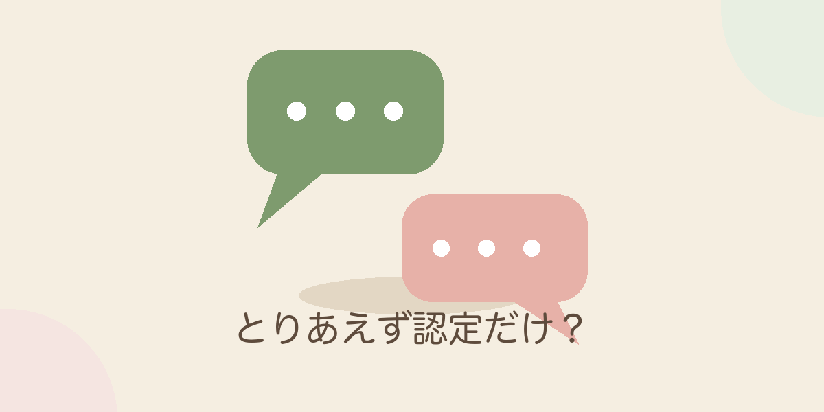 とりあえず認定だけ？