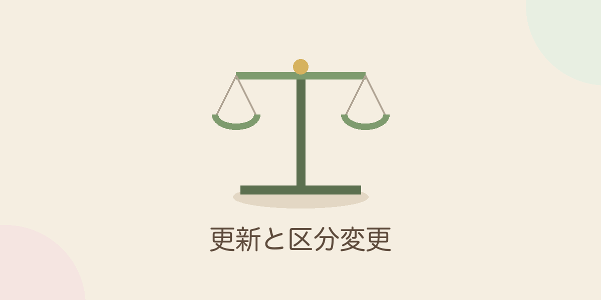 更新と区分変更