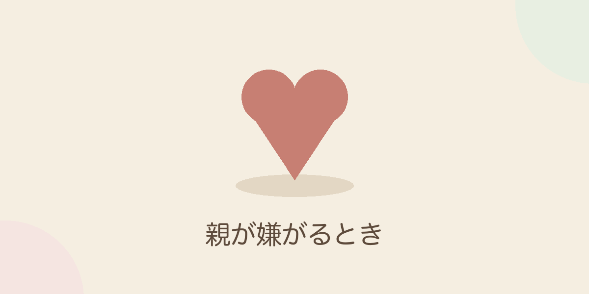 親が嫌がるとき
