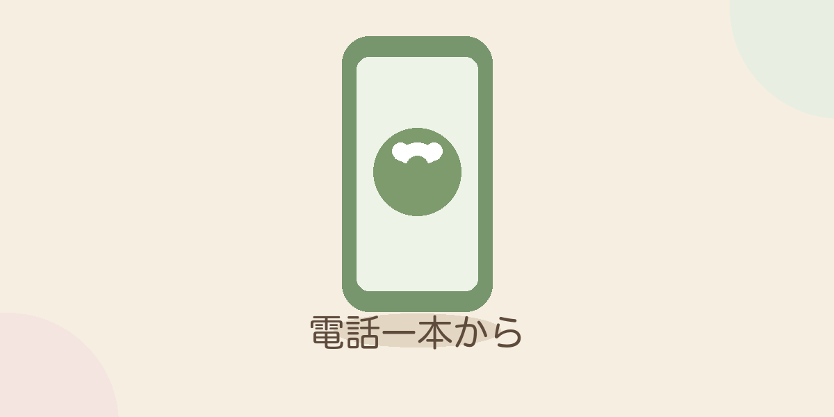 電話一本から