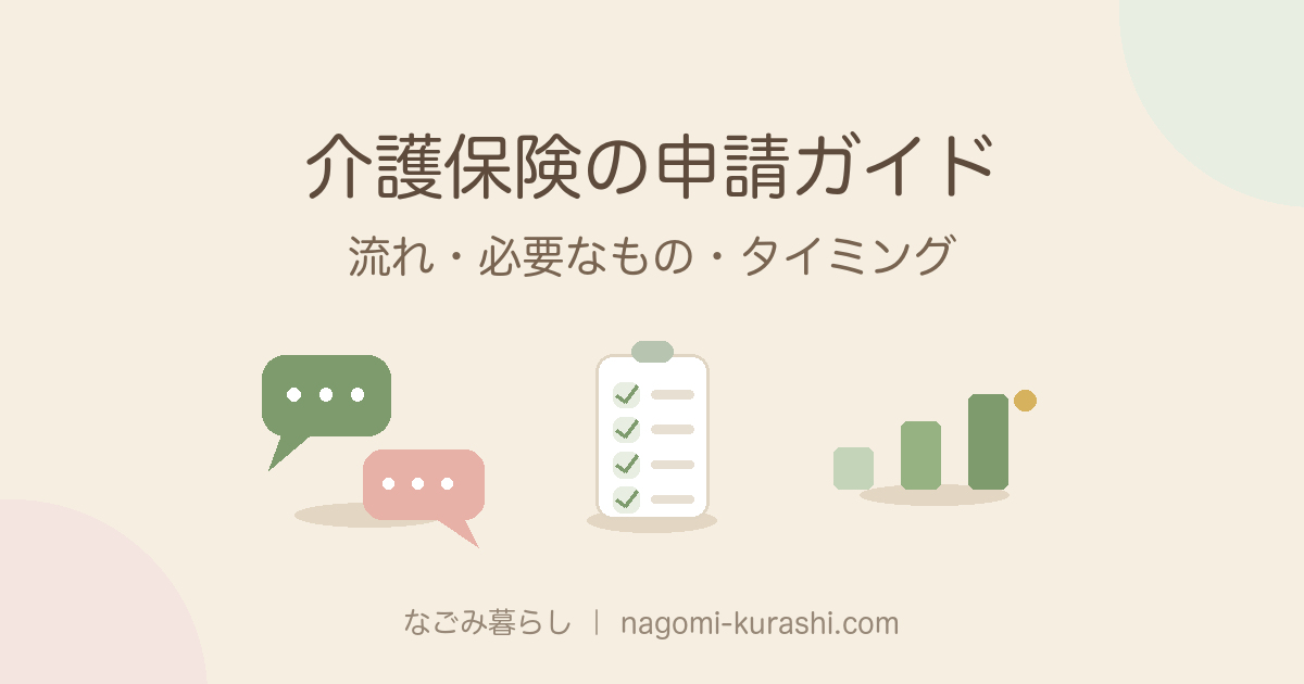 介護保険の申請ガイド アイキャッチ