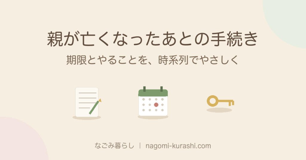 親が亡くなったあとの手続き 完全ガイド アイキャッチ